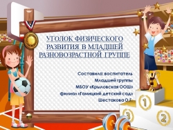 Презентация "Уголок физического развития во второй младшей группе" - Класс учебник | Академический школьный учебник скачать | Сайт школьных книг учебников uchebniki.org.ua