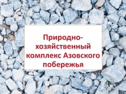 Презентация по кубановедению "Азовское побережье" (7 класс) - Класс учебник | Академический школьный учебник скачать | Сайт школьных книг учебников uchebniki.org.ua