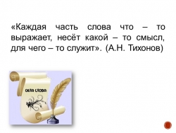 Презентация "Морфемика и словообразование" - Класс учебник | Академический школьный учебник скачать | Сайт школьных книг учебников uchebniki.org.ua