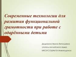 Современные технологии для развития функциональной грамотности при работе с одарёнными детьми - Класс учебник | Академический школьный учебник скачать | Сайт школьных книг учебников uchebniki.org.ua