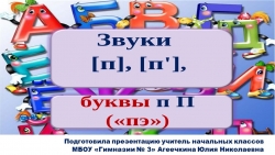 Презентация по русскому языку на тему: "Заглавная буква "П" (1 класс) - Класс учебник | Академический школьный учебник скачать | Сайт школьных книг учебников uchebniki.org.ua