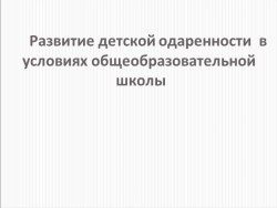 Программа работы с одаренными детьми - Класс учебник | Академический школьный учебник скачать | Сайт школьных книг учебников uchebniki.org.ua