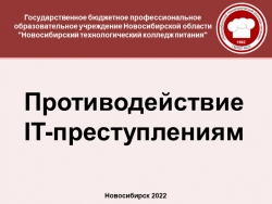 Презентация по информатике "ПРОТИВОДЕЙСТВИЕ IT-ПРЕСТУПЛЕНИЯМ " - Класс учебник | Академический школьный учебник скачать | Сайт школьных книг учебников uchebniki.org.ua