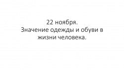 Презентация по теме "Значение одежды в жизни человека" - Класс учебник | Академический школьный учебник скачать | Сайт школьных книг учебников uchebniki.org.ua