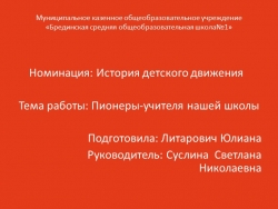 Презентация на тему: "Пионеры-учителя нашей школы" - Класс учебник | Академический школьный учебник скачать | Сайт школьных книг учебников uchebniki.org.ua