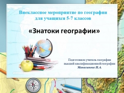 Внеклассное мероприятие по географии для учащихся 5-7 классов "Знатоки географии" - Класс учебник | Академический школьный учебник скачать | Сайт школьных книг учебников uchebniki.org.ua