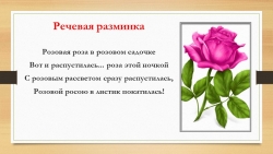 Презентация к открытому уроку литературного чтения "В.М.Гаршин "Сказка о жабе и розе" - Класс учебник | Академический школьный учебник скачать | Сайт школьных книг учебников uchebniki.org.ua