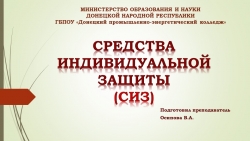 Презентация на тему: "Средства индивидуальной защиты" - Класс учебник | Академический школьный учебник скачать | Сайт школьных книг учебников uchebniki.org.ua