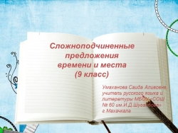 Презентация на тему "СПП с придаточными времени и места" (9 класс) - Класс учебник | Академический школьный учебник скачать | Сайт школьных книг учебников uchebniki.org.ua