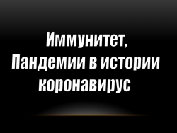 Иммунитет, Пандемии в истории, коронавирус - Класс учебник | Академический школьный учебник скачать | Сайт школьных книг учебников uchebniki.org.ua