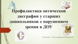 Презентация на тему "Профилактика оптической дисграфии у старших дошкольников с нарушением зрения в ДОУ" - Класс учебник | Академический школьный учебник скачать | Сайт школьных книг учебников uchebniki.org.ua