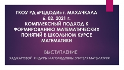 КОМПЛЕКСНЫЙ ПОДХОД К ОБУЧЕНИЮ НА УРОКАХ МАТЕМАТИКИ КАК ФАКТОР ПОВЫШЕНИЯ КАЧЕСТВА ОБРАЗОВАНИЯ В ШКОЛЕ - Класс учебник | Академический школьный учебник скачать | Сайт школьных книг учебников uchebniki.org.ua