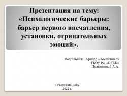 Презентация на тему: «Психологические барьеры: барьер первого впечатления, установки, отрицательных эмоций». - Класс учебник | Академический школьный учебник скачать | Сайт школьных книг учебников uchebniki.org.ua