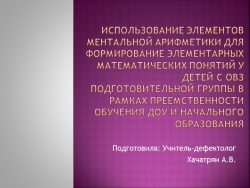 Презентация на тему "Использование элементов ментальной арифметики для формирование элементарных математических понятий " - Класс учебник | Академический школьный учебник скачать | Сайт школьных книг учебников uchebniki.org.ua