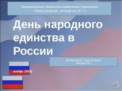 Занятие "День народного единства" - Класс учебник | Академический школьный учебник скачать | Сайт школьных книг учебников uchebniki.org.ua