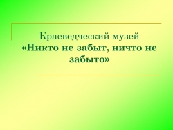 Краеведческий музей "Никто не забыт, ничто не забыто" - Класс учебник | Академический школьный учебник скачать | Сайт школьных книг учебников uchebniki.org.ua