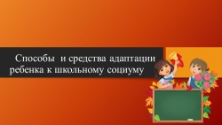 Презентация на тему "Способы и средства адаптации ребенка к школьному социуму" - Класс учебник | Академический школьный учебник скачать | Сайт школьных книг учебников uchebniki.org.ua