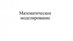 Математическое моделирование. Общая постановка задачи линейного программирования. - Класс учебник | Академический школьный учебник скачать | Сайт школьных книг учебников uchebniki.org.ua