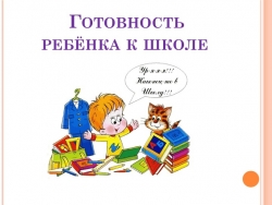 Родительское собрание для будущих первоклассников - Класс учебник | Академический школьный учебник скачать | Сайт школьных книг учебников uchebniki.org.ua