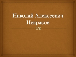 Презентация "Биография Н. А. Некрасова. Железная дорога", 6 кл. - Класс учебник | Академический школьный учебник скачать | Сайт школьных книг учебников uchebniki.org.ua