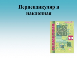 Презентация к уроку геометрии в 10 классе Перпендикуляр и наклонная - Класс учебник | Академический школьный учебник скачать | Сайт школьных книг учебников uchebniki.org.ua