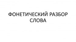 Презентация по русскому языку "Фонетический разбор слова" (5 класс) - Класс учебник | Академический школьный учебник скачать | Сайт школьных книг учебников uchebniki.org.ua