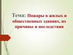 8 класс ОБЖ Пожары в жилых и общественных зданиях, их причины и последствия - Класс учебник | Академический школьный учебник скачать | Сайт школьных книг учебников uchebniki.org.ua