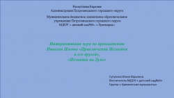 Презентация " Путешествие с незнайкой" - Класс учебник | Академический школьный учебник скачать | Сайт школьных книг учебников uchebniki.org.ua