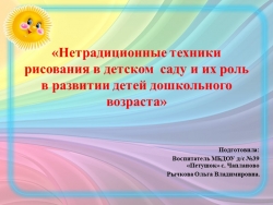 Презентация на РМО "Нетрадиционные техники рисования в детском саду и их роль в развитии детей дошкольного возраста". - Класс учебник | Академический школьный учебник скачать | Сайт школьных книг учебников uchebniki.org.ua