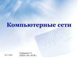 Презентация "Компьютерные сети. Классификации Компьютерных сетей" - Класс учебник | Академический школьный учебник скачать | Сайт школьных книг учебников uchebniki.org.ua