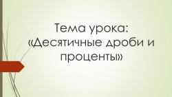 Презентация по теме "Десятичные дроби и проценты" - Класс учебник | Академический школьный учебник скачать | Сайт школьных книг учебников uchebniki.org.ua