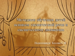 Презентация "Методики обучение детей основам сценической речи и сценическому движению" - Класс учебник | Академический школьный учебник скачать | Сайт школьных книг учебников uchebniki.org.ua