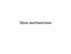 Урок Презентация "Задачи на приведение к единице" - Класс учебник | Академический школьный учебник скачать | Сайт школьных книг учебников uchebniki.org.ua