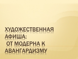 Презентация по ИЗО "Художественная афиша: от модерна к авангарду" 8 кл - Класс учебник | Академический школьный учебник скачать | Сайт школьных книг учебников uchebniki.org.ua