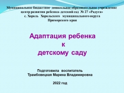 Данная презентация может использоваться педагогами на родительском собрании по теме «Адаптация ребенка к детскому саду». - Класс учебник | Академический школьный учебник скачать | Сайт школьных книг учебников uchebniki.org.ua