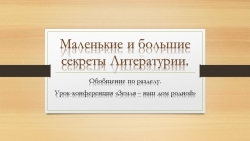 Презентация по литературному чтению на тему сказка "Обобщение по разделу. Урок конференция "Земля - наш дом родной" - Класс учебник | Академический школьный учебник скачать | Сайт школьных книг учебников uchebniki.org.ua