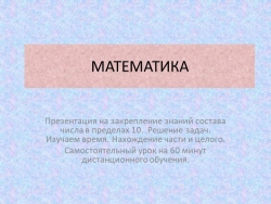 Презентация на тему "Дистанционное обучение математике дошкольников" - Класс учебник | Академический школьный учебник скачать | Сайт школьных книг учебников uchebniki.org.ua