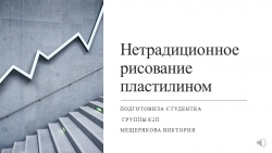 Презентация на тему "Рисование пластилином" - Класс учебник | Академический школьный учебник скачать | Сайт школьных книг учебников uchebniki.org.ua