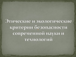 Презентация по ОБЖ "Этические и экологические критерии безопасности современной науки и технологий". - Класс учебник | Академический школьный учебник скачать | Сайт школьных книг учебников uchebniki.org.ua