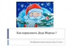 Как нарисовать Деда Мороза? - Класс учебник | Академический школьный учебник скачать | Сайт школьных книг учебников uchebniki.org.ua