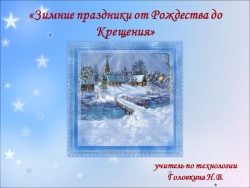 Презентация "Зимние праздники от Рождества до Крещения" - Класс учебник | Академический школьный учебник скачать | Сайт школьных книг учебников uchebniki.org.ua