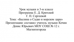 Презентация по музыке тема "былина о Садко и Морском царе" - Класс учебник | Академический школьный учебник скачать | Сайт школьных книг учебников uchebniki.org.ua