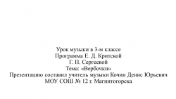 Презентация по музыке тема "Вербочки" - Класс учебник | Академический школьный учебник скачать | Сайт школьных книг учебников uchebniki.org.ua