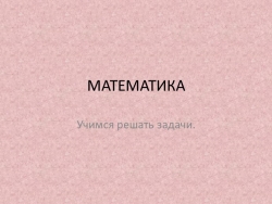 Презентация на тему " Дистанционное обучение.Учимся решать задачи." - Класс учебник | Академический школьный учебник скачать | Сайт школьных книг учебников uchebniki.org.ua