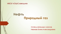 Презентация по природоведению на тему "Нефть. Природный газ" ( 5 класс ) - Класс учебник | Академический школьный учебник скачать | Сайт школьных книг учебников uchebniki.org.ua