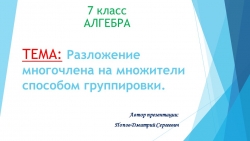 Презентация к уроку алгебры "Разложение многочлена на множители способом группировки" (7 класс) - Класс учебник | Академический школьный учебник скачать | Сайт школьных книг учебников uchebniki.org.ua