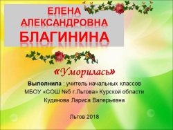 Презентация. "Е.Благинина. "Уморилась" " - Класс учебник | Академический школьный учебник скачать | Сайт школьных книг учебников uchebniki.org.ua