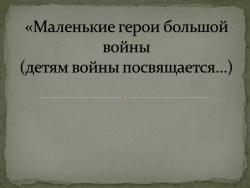 Презентация внеурочного занятия на тему "Маленькие герои большой войны" - Класс учебник | Академический школьный учебник скачать | Сайт школьных книг учебников uchebniki.org.ua