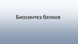 Презентация по биологии "Биосинтез белка" - Класс учебник | Академический школьный учебник скачать | Сайт школьных книг учебников uchebniki.org.ua