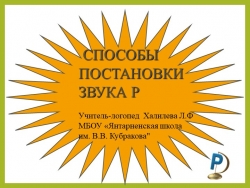 Презентация "способы постановки звука Р" - Класс учебник | Академический школьный учебник скачать | Сайт школьных книг учебников uchebniki.org.ua